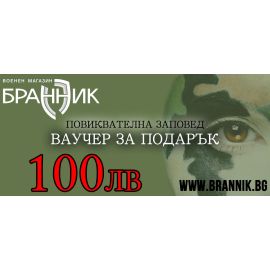 Ваучер за подарък 100 лв 00100-01