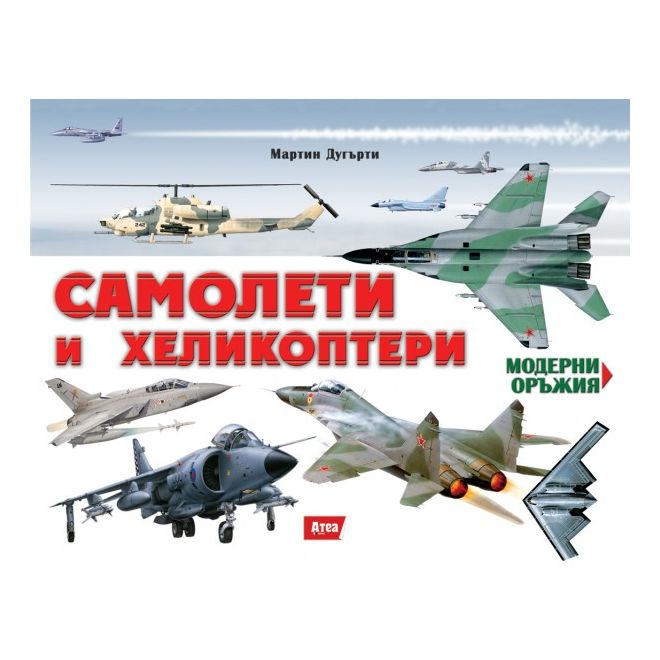 Samoleti I Helikopteri Na Top Cena Brannik Bg