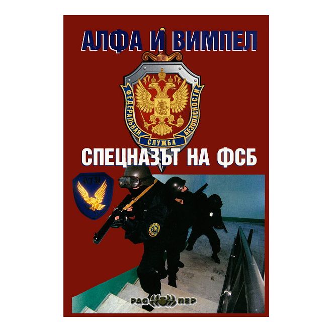 Алфа и Вимпел. Спецназът на ФСБ 200448