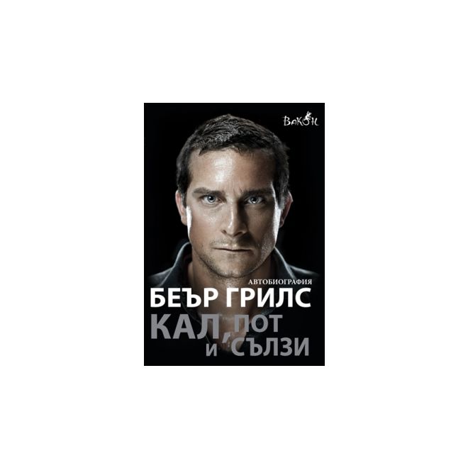 Беър Грилс - Кал, пот и сълзи 200313