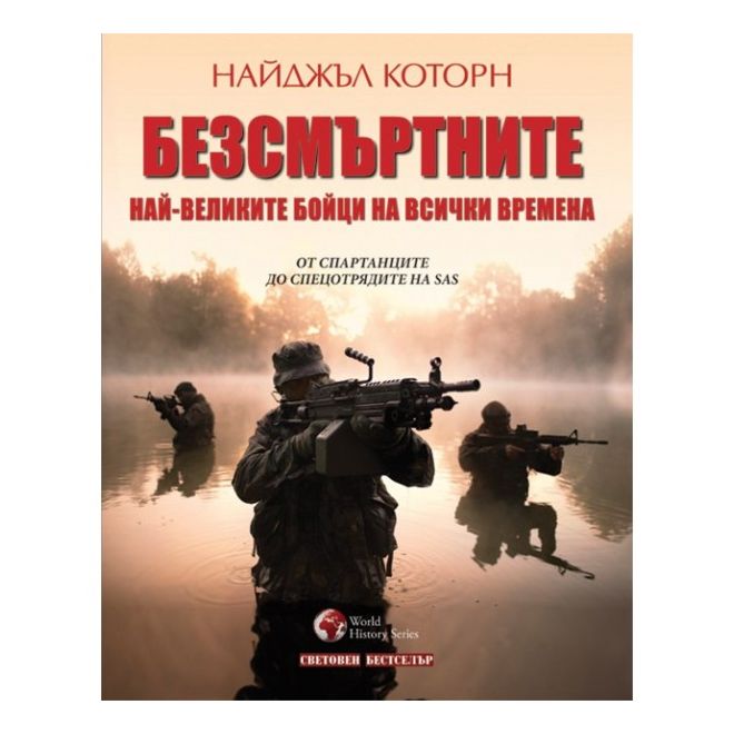 Безсмъртните 200777