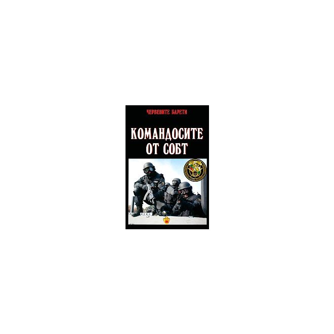 Червените барети: Командосите от СОБТ 200449