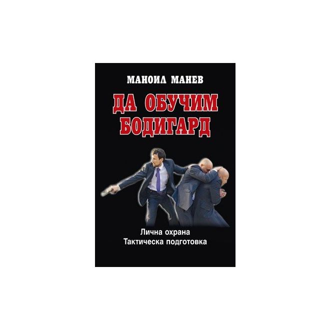 Да обучим бодигард 200540