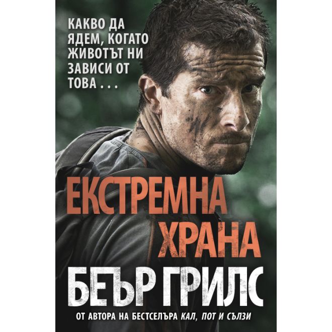 Екстремна храна: Какво да ядем, когато животът ни зависи от това 200808