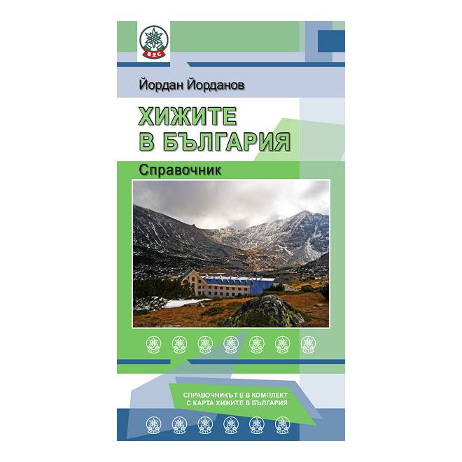 Хижите в България - справочник 200459