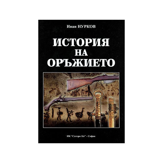 История на оръжието 200453
