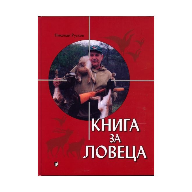 Книга за ловеца 200310