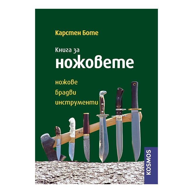 Книга за ножовете 200472