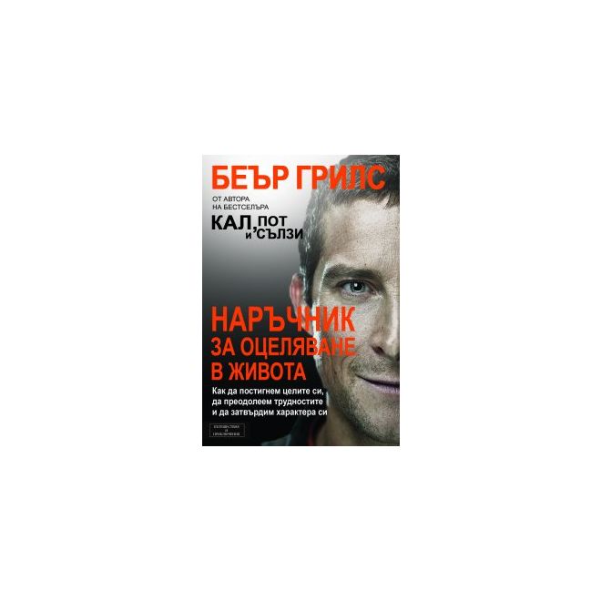 Наръчник за оцеляване в живота 200507