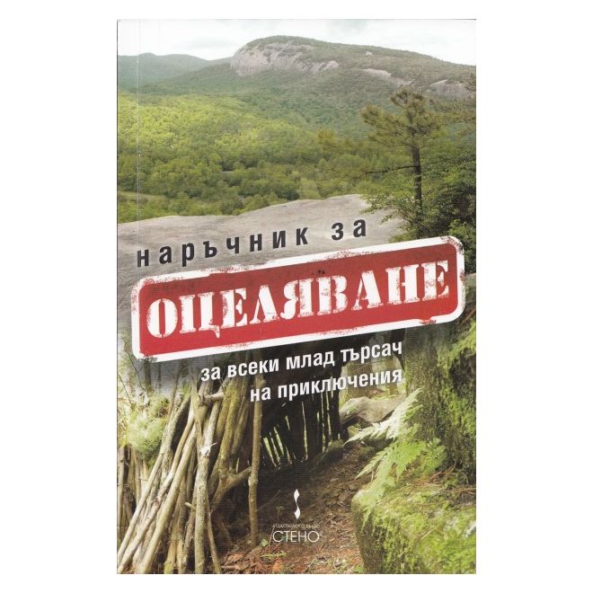 Наръчник за оцеляване за всеки млад търсач на приключения 200311