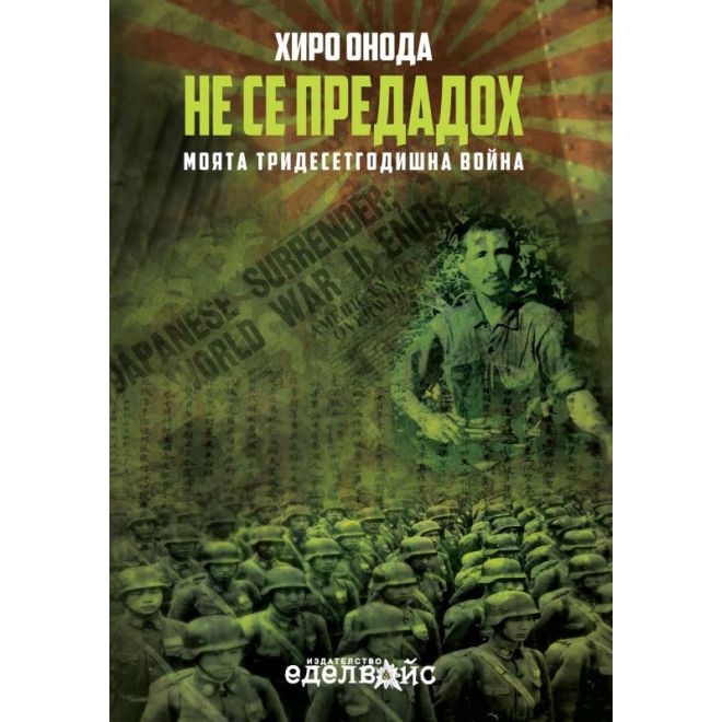 Не се предадох - Моята тридесетгодишна война 300201