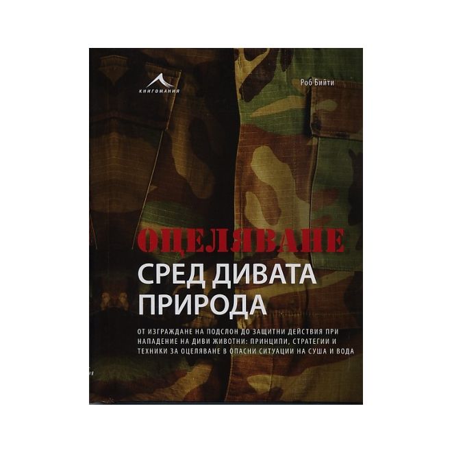 Оцеляване сред дивата природа 200312