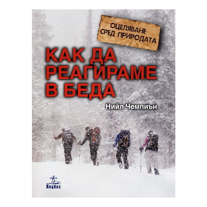 Оцеляване сред природата: Как да реагираме в беда 200461