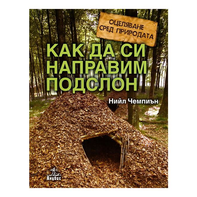 Оцеляване сред природата: Как да си направим подслон 200457