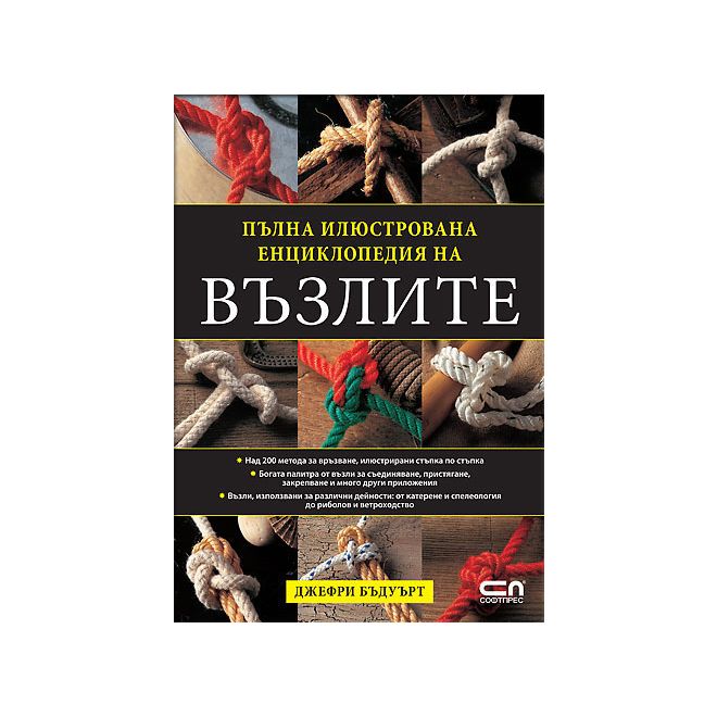 Пълна илюстрована енциклопедия на възлите 200770