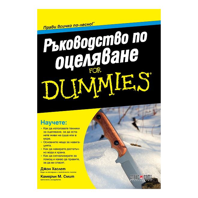 Ръководство по оцеляване For Dummies 200456