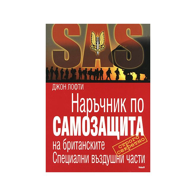 SAS: Наръчник по самозащита на британските Специални въздушни части  200452