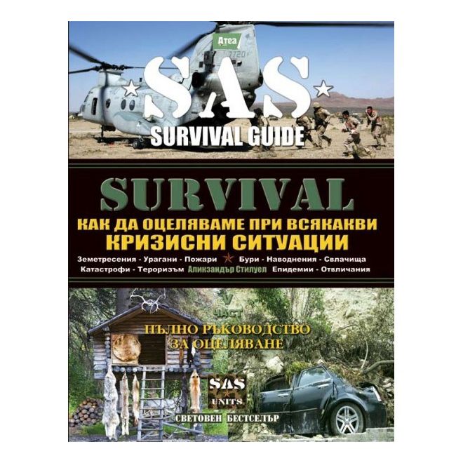 SAS Survival - част пета - Как да оцеляваме при всякакви кризисни ситуации 200319