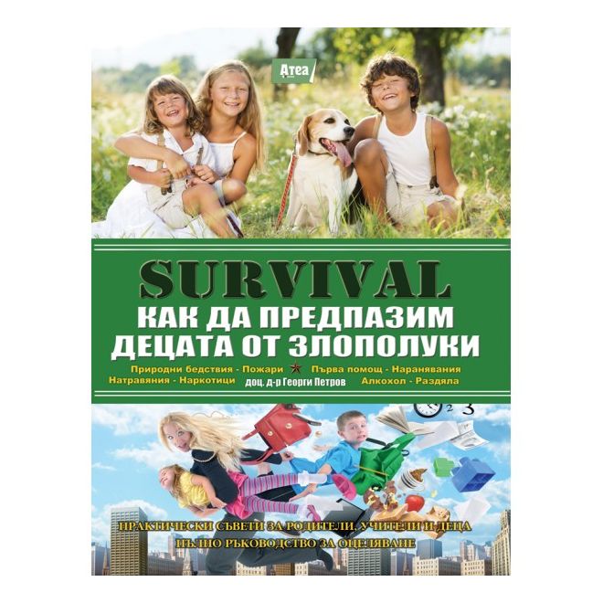 SAS Survival - седма част - Как да препазим децата от злополуки. 200784 2