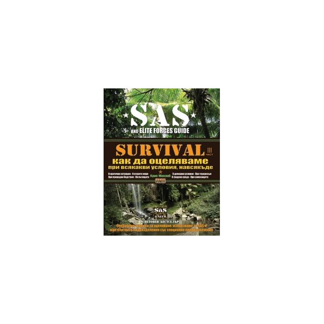 SAS Survival - трета част - Как да оцеляваме при всякакви условия, навсякъде 200317
