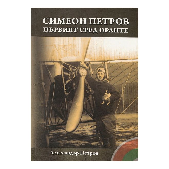 Симеон Петров - Първият сред орлите 200447