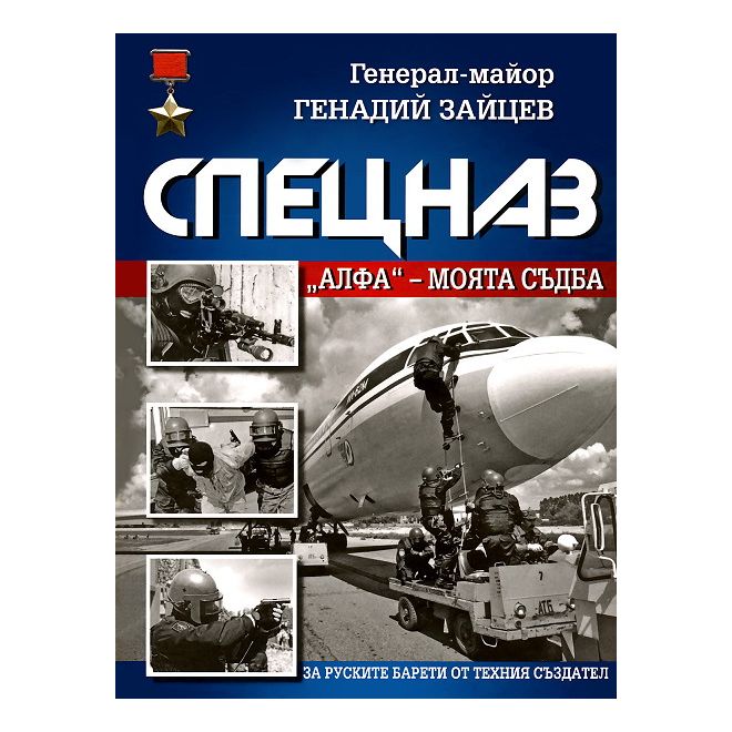 Спецназ Алфа: Mоята съдба 200444