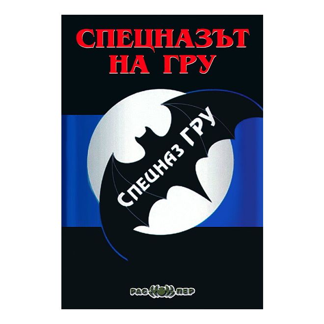 Спецназът на ГРУ 200446
