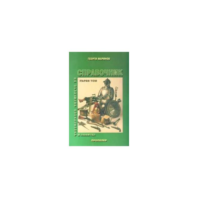 Справочник на оръжейния колекционер и любител - първи том 200794