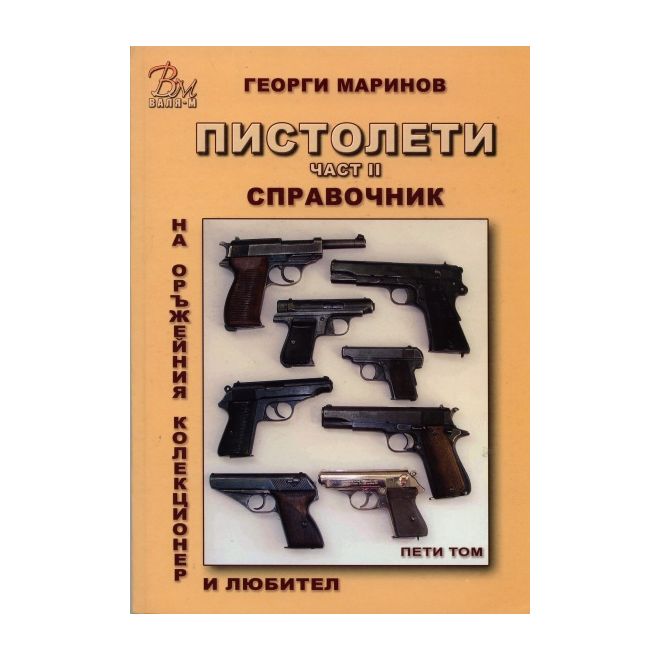 Справочник на оръжейния колекционер и любител: Пистолети, том V, част II 200309