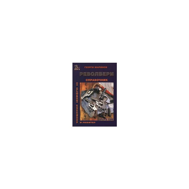 Справочник на оръжейния колекционер и любител: Револвери, том II 200423