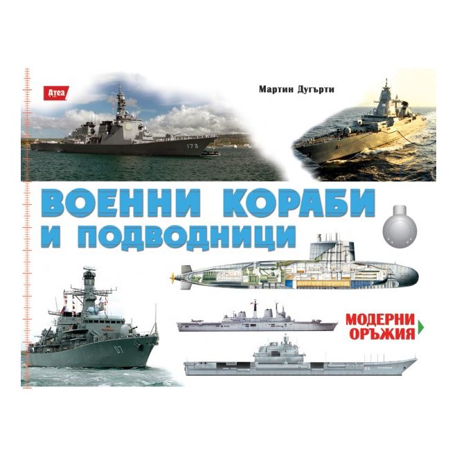 Военни кораби и подводници 200778 1