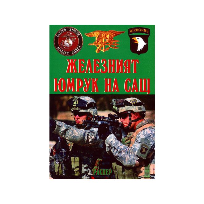 Железният юмрук на САЩ 200450