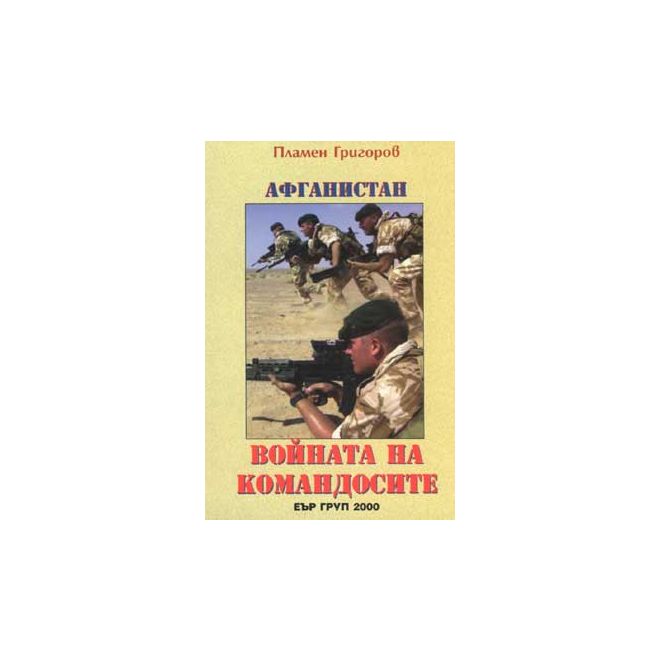 “Афганистан – войната на командосите”  200468