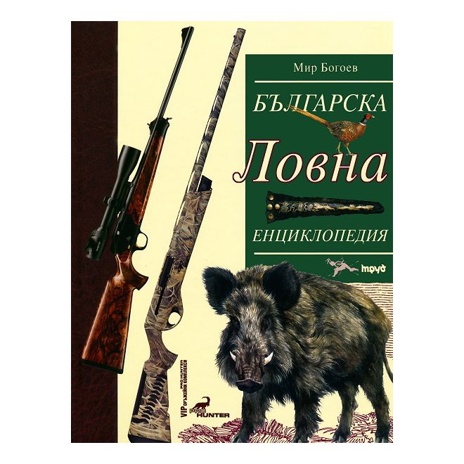 Българска ловна енциклопедия 200466