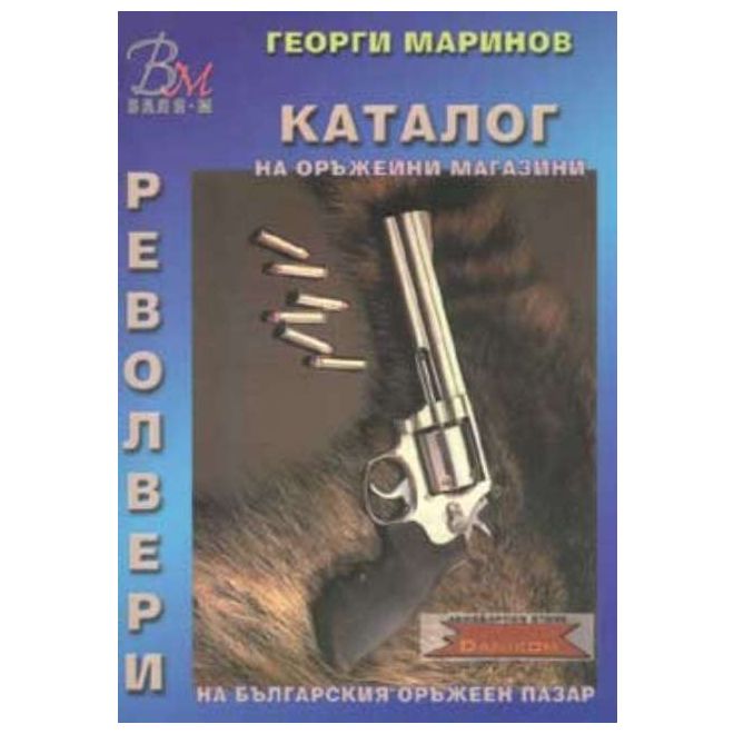 Каталог на оръжейни магазини - Револвери 200795