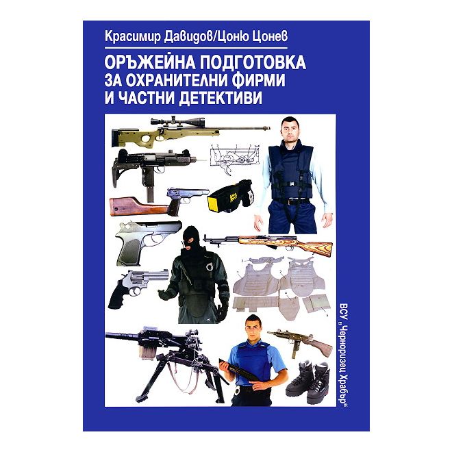 Оръжейна подготовка за охранителни фирми и частни детективи 200445