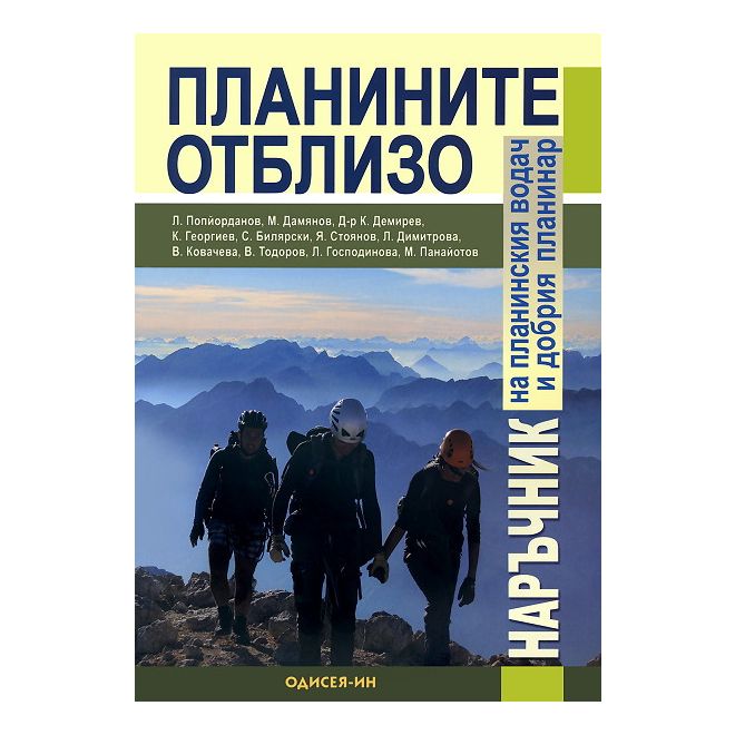 Планините отблизо: Наръчник на планинския водач и добрия планинар 200454