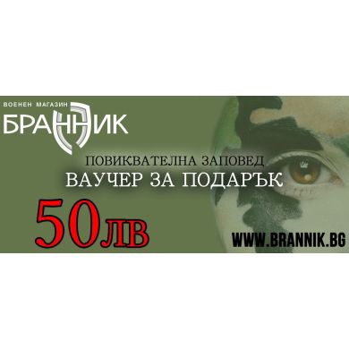 Ваучер за подарък - 50 лв 00200 1