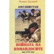 “Афганистан – войната на командосите”  200468 thumbnail