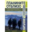 Планините отблизо: Наръчник на планинския водач и добрия планинар 200454 thumbnail