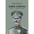 Помни войната 000247 1 thumbnail