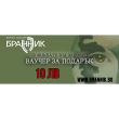 Ваучер за подарък - 10 лв 00400 thumbnail