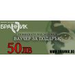 Ваучер за подарък - 50 лв 00200 1 thumbnail