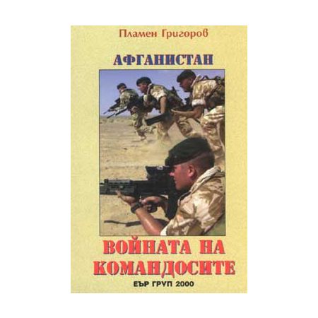 “Афганистан – войната на командосите”  200468