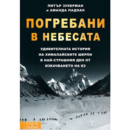  Погребани в небесата: Удивителната история на хималайските шерпи в най-страшния ден от изкачването на К2 200455