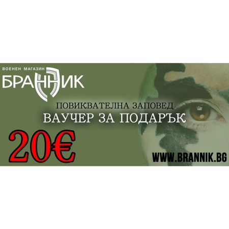 Ваучер за подарък - 20 €
