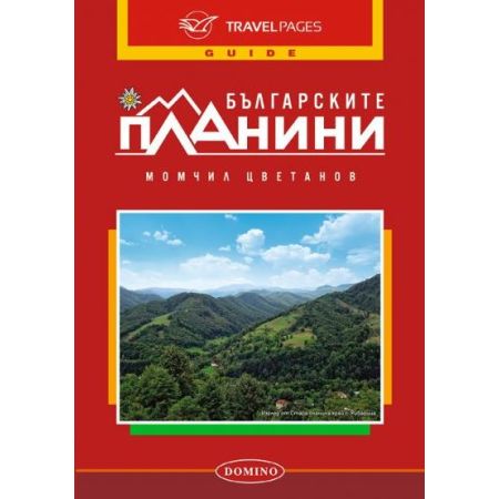 Българските планини. Пътеводител 200831