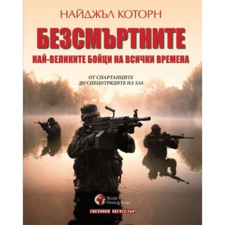 Безсмъртните 200777