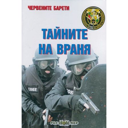 Червените барети: Тайните на Враня 200765