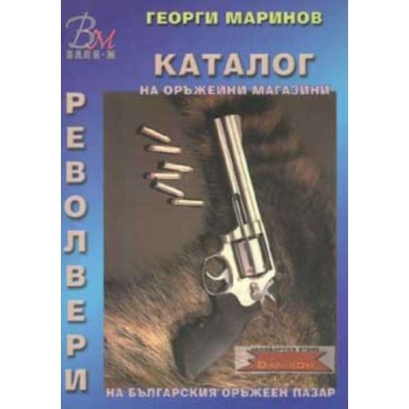 Каталог на оръжейни магазини - Револвери 200795